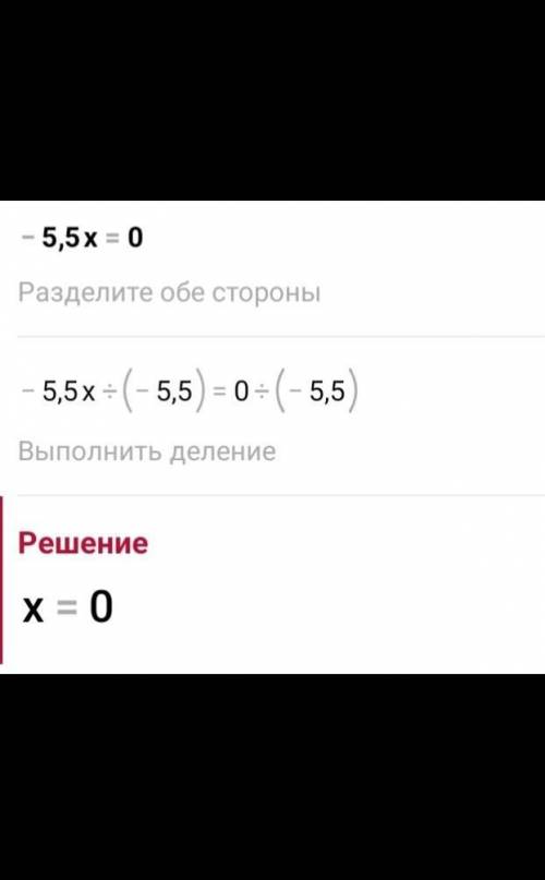 Как решить уравнение -5,5х=0 с объяснением