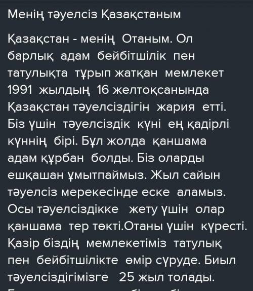 Тірек сөздерді пайдаланып, Менің тәуелсіз Қазақстаным деген тақырыпта шағын эссе жазыңыз.Тірек сөз