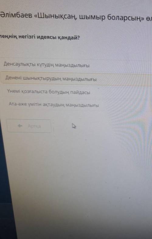 М.Әлімбаев «Шынықсаң, шымыр боларсың» өлеңі Өлеңнің негізгі идеясы қандай?Денсаулықты күтудің маңызд