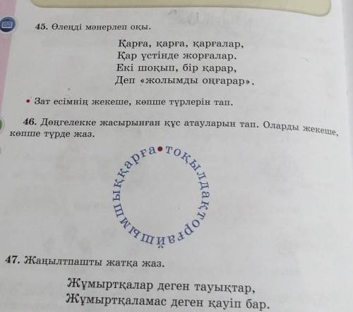 46. Дөңгелекке жасырынған құс атауларын тап. Оларды жекеше, 45. Өлеңді мәнерлеп оқы.Қарға, қарға, қа