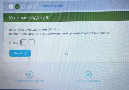 Дана точка с координатами (0, -15) Напишите координаты точки, симметричный данной относительно оси х