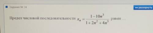 Предел числовой последовательности xn= 1-10n^3 / 1+2n^2+4n^3 равен…​