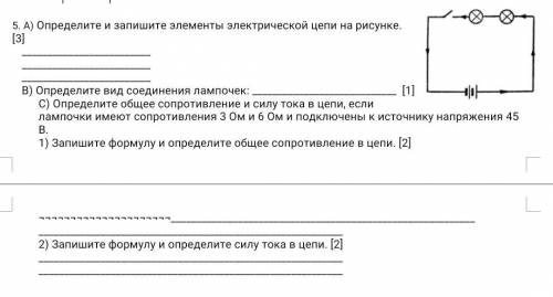 5. А) Определите и запишите элементы электрической цепи на рисунке. [3] В) Определите вид соедин