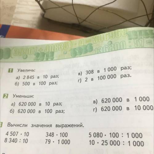 И Увеличь: а) 2 845 в 10 раз; б) 500 в 100 раз; в) 308 в 1 000 раз; г) 2 в 100 000 раз.