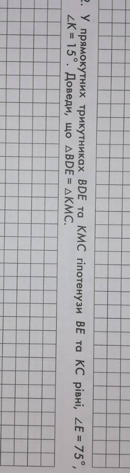 якщо можна то з малюнком. у прямокутних трикутникі BDE та КМС гіпотенузи ВЕ та КС рівні кутЕ=75° кут