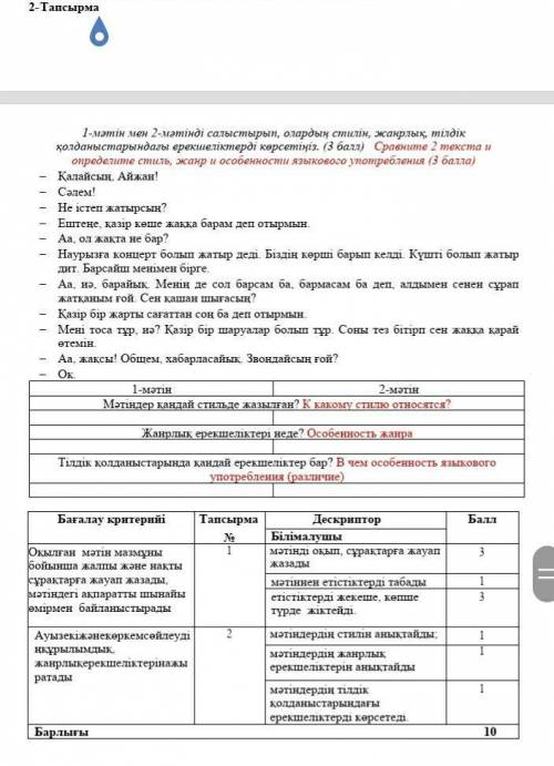 2- Тапсырма 1-мәтін мен 2-мәтінді салыстырып, олардың стилін, жанрлық, тілдік қолданыстарындағы ерек