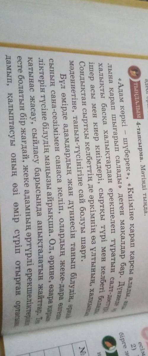 6-тапсырма. Мәтін бойынша сұрақтарға жауап бер.1. Мәтін авторының негізгі айтпақ ойы не? 2. «Адам кө