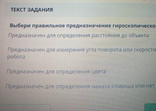 ТЕКСТ ЗАДАНИЯ Выбери правильное предназначение гироскопического датчикаПредназначен для определения