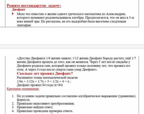 Нестандартую задачу: Диофант  Мало что известно о жизни одного греческого математика из Александрии