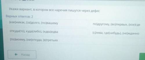 Уках вариант, в котором все наречия пишутся через дефис Верных ответов: 2(как никак, (за) долго, (по