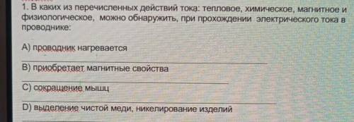 Сор. 1. В каких из перечисленных действий тока: тепловое, химическое, магнитное ифизиологическое, мо