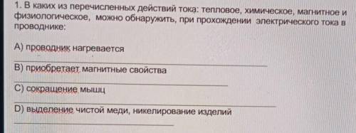 Сор. 1. В каких из перечисленных действий тока: тепловое, химическое, магнитное ифизиологическое, мо