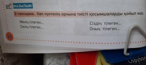 Здравствуйте сделать Казхский язык 3 класс 2- тапсырма көпнүктенің орнына тиісті қосымшаларды қойып