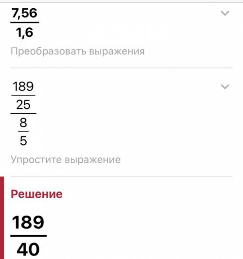 7,56:1,6=РЕШИТЕ В СТОЛБИК ​