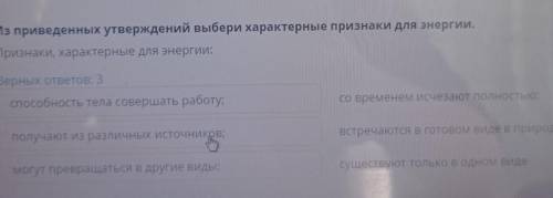 Из приведённых утверждений выберите характерные признаки для энергии.​