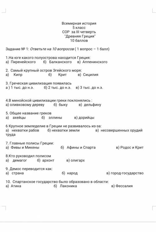 ответьте на 10 вопросов ( 1 вопрос – ) 1.На юге какого полуострова находится Греция:а) Пиренейского