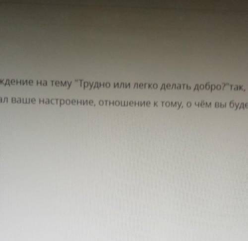 Напишите эссе-рассуждение на тему Трудно или легко делать добро?так, что читатель почувствовал ваш