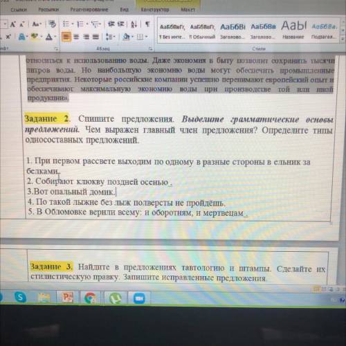 Задание 2. Спишите предложения. Выделите грамматические основы предложений. Чем выражен главный член