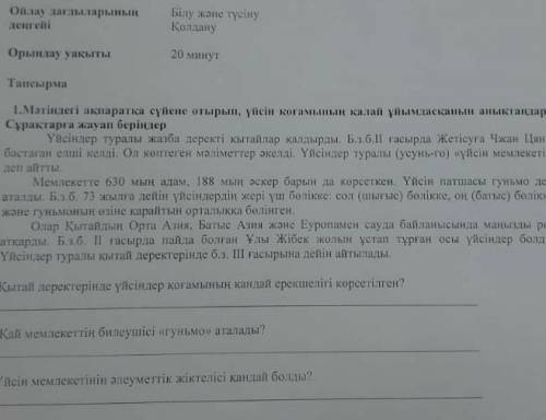 Матындегы акпаратка суйыне отырып, уйсын когамнын калай уйымдасканын аныктандар сурактарга жауап бер