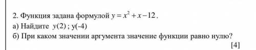 2. Функция задана формулой 2y x x   12 . а) Найдите y(2); у(-4)б) При каком значении аргумента зн