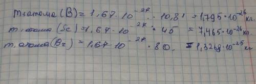Найдите массу одного атома бора, скандия, брома. (Обязательно напишите решение