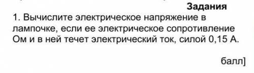 Вычислите электрическое напряжение в лампочке, если ее электрическое сопротивление 30 Ом и в ней теч