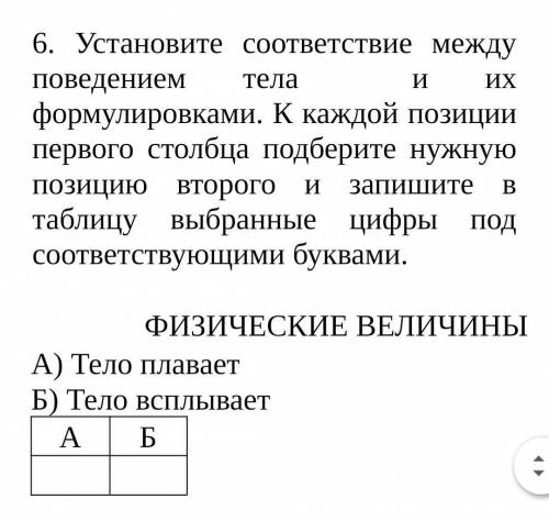 Установите соответствие между поведением тела  и их формулировками. К каждой позиции первого столбца