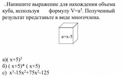 Напишите выражение для нахождения объема куба, используя формулу V=а3. Полученный результат представ