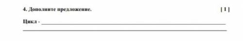 Дополните предложение. Цикл-