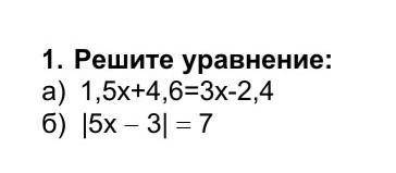 А) 1,5 + 4,6 = 3х -2,4 б) | 5х-3|=7