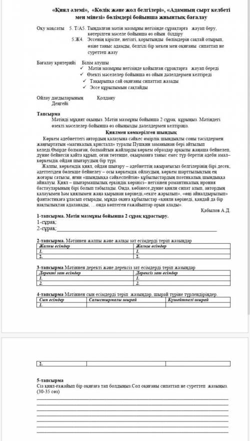 Қиялмен көмкерілген шындық мәтінінен жалпы, жалқы есімдерді табу