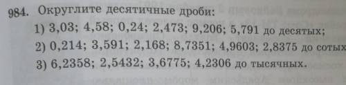 округление десятичной дроби 1)3,03,4,58,0,24,2,743,9, 206,5,791 до десятичные все 3 столбик ​