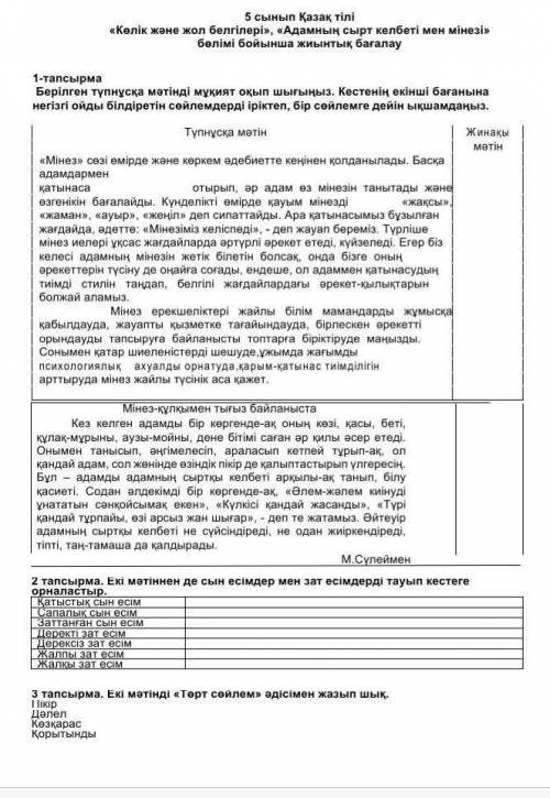 2 тапсырма. Екі мәтіннен де сын есімдер мен зат есімдерді тауып кестеге орналастыр.Қатыстық сын есім