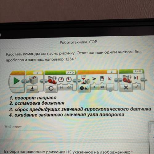 1. поворот направо 2. остановка движения 3. сброс предыдущих значений гироскопического датчика 4. ож