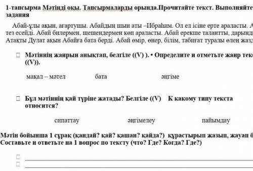 1-тапсырма Мәтінді оқы. Тапсырмаларды орында.Прочитайте текст. Выполняйте заданияАбай-ұлы ақын, ағар