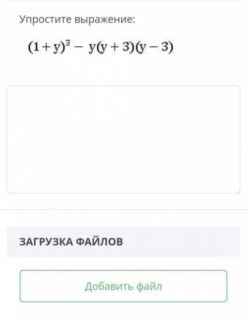 Упростите выражения (1+у)³-у (у+3)(у сор ​