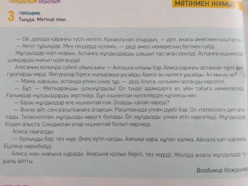 3-тапсырма, 60-бет. Мәтінді оқыңыздар.Прочитайте внимательно текст 3-тапсырма, 60-страница.ответьте