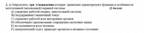 2. а) Определите, три утверждения которые правильно характеризуют функции и особенности вегетативной