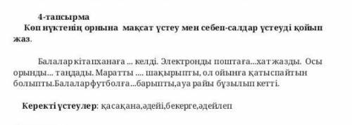 4 - тапсырма Көп нүктенің орнына мақсат үстеу мен себеп - салдар үстеуді қойып жаз Балалар кітапхана