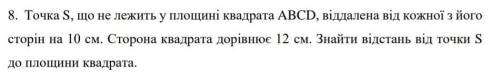 Точка S, що не лежить у площині квадрата ABCD, віддалена від кожної з його сторін на 10 см. Сторона