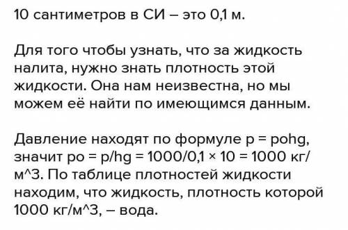 Какая жидкость налита в сосуд, если она оказывает давление на дно сосуда 7200 Па при высоте столба 4