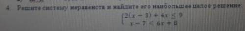 Решите систему неравенств и найдите его наибольшее целое решение.