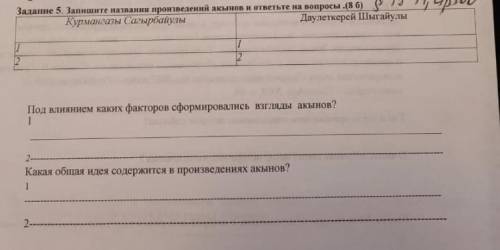 Запишите названия произведения акынов и ответьте на вопросы.