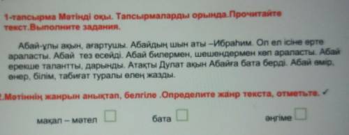 4.Мәтін бойынша 1 сұрақ (қандай? қай? қашан? қайда?) құрастырып жазып, жауап бор. По тексту 1 вопрос