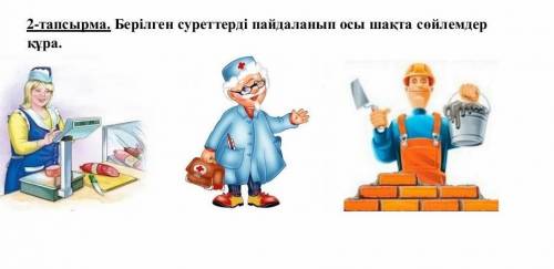 2-тапсырма. Берілген суреттерді пайдаланып осы шақта сөйлемдер құра.​