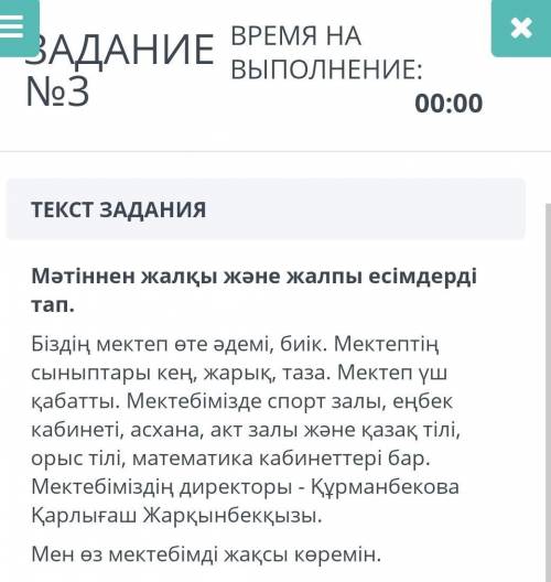 ЗАДАНИЕ No3 Мәтіннен жалқы және жалпы есімдерді тап . Біздің мектеп өте әдемі , биік . Мектептің сын