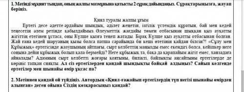 Мәтіннен қандай ой түйдіңіз. Автордың «Қиял-ғажайып ертегілердің түп негізі шынайы өмірден алынған»