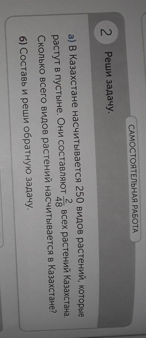 САМОСТОЯТЕЛЬНАЯ РАБОТА 2Реши задачу.248а) в Казахстане насчитывается 250 видов растений, которыераст