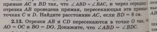 Номер 2.13. Нужно решать подробно по признаку равенства треугольников большое!