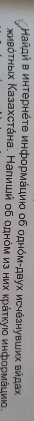 Животных Казахстана. Напиши об одном из них краткую информацию